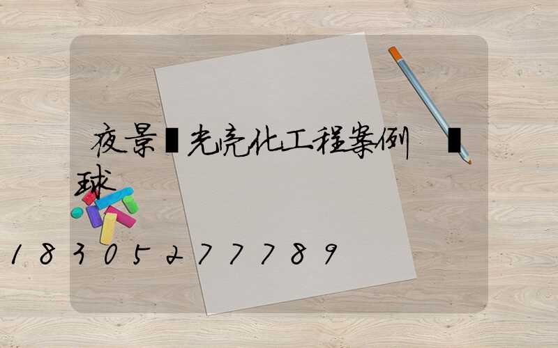 夜景燈光亮化工程案例 圓球